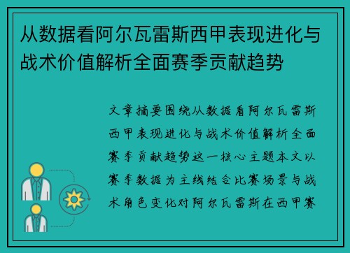 从数据看阿尔瓦雷斯西甲表现进化与战术价值解析全面赛季贡献趋势