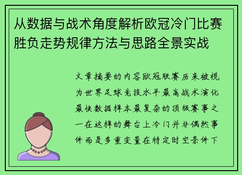 从数据与战术角度解析欧冠冷门比赛胜负走势规律方法与思路全景实战 从数据与战术角度解析欧冠冷门比赛胜负走势规律方法与思路全景实战