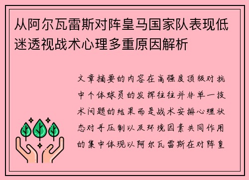 从阿尔瓦雷斯对阵皇马国家队表现低迷透视战术心理多重原因解析