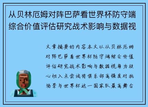 从贝林厄姆对阵巴萨看世界杯防守端综合价值评估研究战术影响与数据视角 从贝林厄姆对阵巴萨看世界杯防守端综合价值评估研究战术影响与数据视角