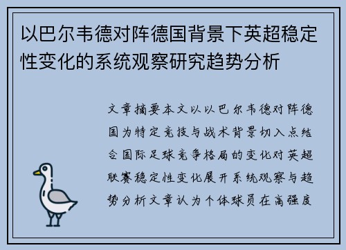 以巴尔韦德对阵德国背景下英超稳定性变化的系统观察研究趋势分析 以巴尔韦德对阵德国背景下英超稳定性变化的系统观察研究趋势分析