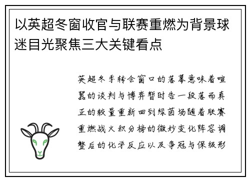 以英超冬窗收官与联赛重燃为背景球迷目光聚焦三大关键看点