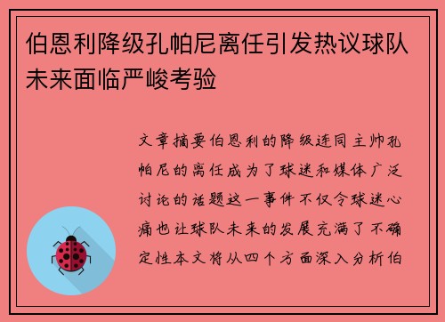 伯恩利降级孔帕尼离任引发热议球队未来面临严峻考验 伯恩利降级孔帕尼离任引发热议球队未来面临严峻考验