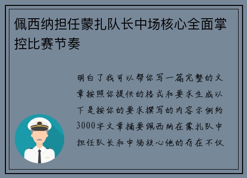 佩西纳担任蒙扎队长中场核心全面掌控比赛节奏