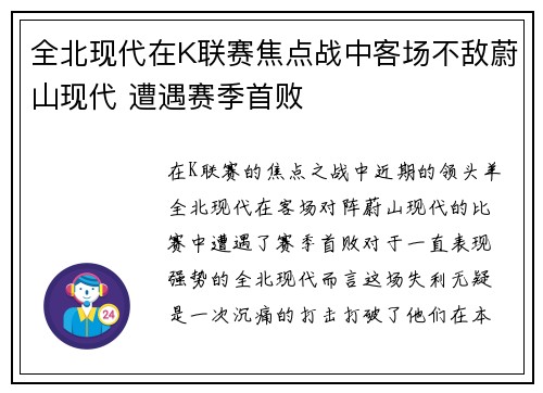 全北现代在K联赛焦点战中客场不敌蔚山现代 遭遇赛季首败 全北现代在K联赛焦点战中客场不敌蔚山现代 遭遇赛季首败