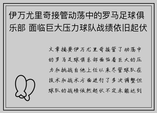 伊万尤里奇接管动荡中的罗马足球俱乐部 面临巨大压力球队战绩依旧起伏不定