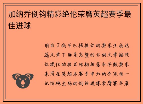加纳乔倒钩精彩绝伦荣膺英超赛季最佳进球 加纳乔倒钩精彩绝伦荣膺英超赛季最佳进球
