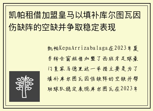 凯帕租借加盟皇马以填补库尔图瓦因伤缺阵的空缺并争取稳定表现