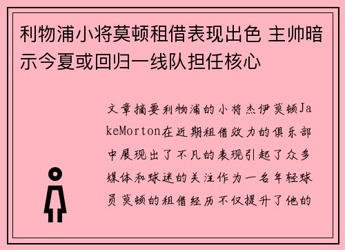 利物浦小将莫顿租借表现出色 主帅暗示今夏或回归一线队担任核心