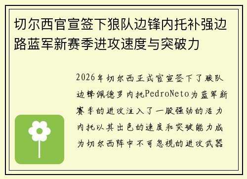 切尔西官宣签下狼队边锋内托补强边路蓝军新赛季进攻速度与突破力
