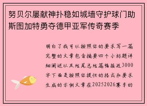努贝尔屡献神扑稳如城墙守护球门助斯图加特勇夺德甲亚军传奇赛季