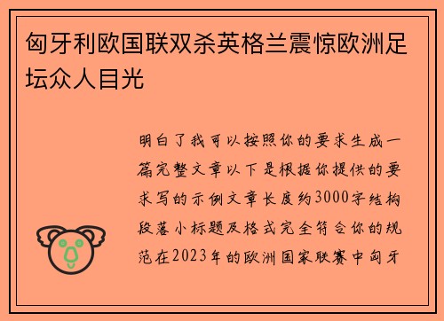 匈牙利欧国联双杀英格兰震惊欧洲足坛众人目光