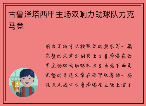 古鲁泽塔西甲主场双响力助球队力克马竞