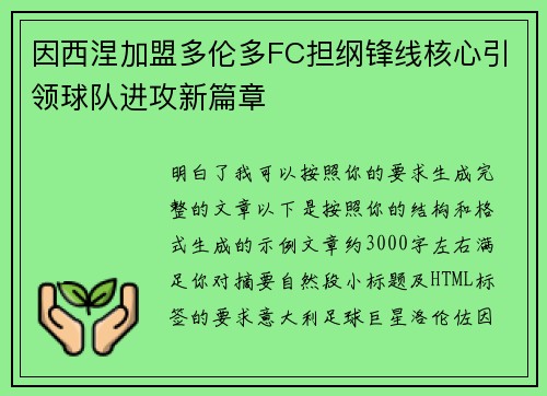 因西涅加盟多伦多FC担纲锋线核心引领球队进攻新篇章