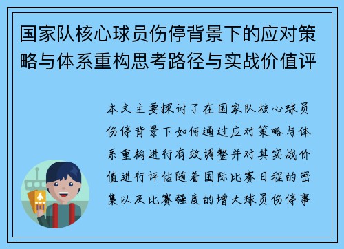国家队核心球员伤停背景下的应对策略与体系重构思考路径与实战价值评估