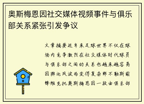 奥斯梅恩因社交媒体视频事件与俱乐部关系紧张引发争议 奥斯梅恩因社交媒体视频事件与俱乐部关系紧张引发争议