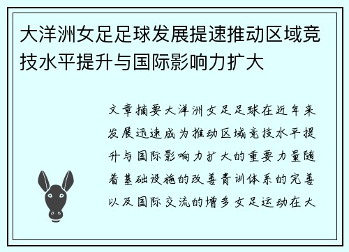 大洋洲女足足球发展提速推动区域竞技水平提升与国际影响力扩大