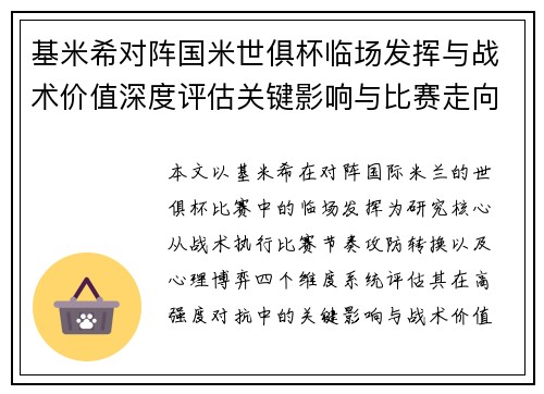 基米希对阵国米世俱杯临场发挥与战术价值深度评估关键影响与比赛走向