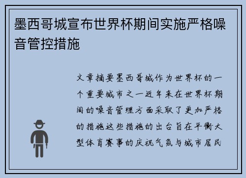 墨西哥城宣布世界杯期间实施严格噪音管控措施