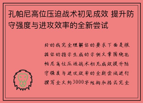 孔帕尼高位压迫战术初见成效 提升防守强度与进攻效率的全新尝试