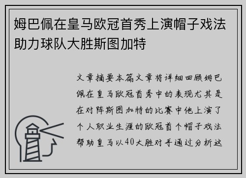 姆巴佩在皇马欧冠首秀上演帽子戏法助力球队大胜斯图加特
