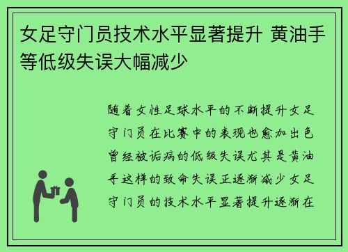 女足守门员技术水平显著提升 黄油手等低级失误大幅减少