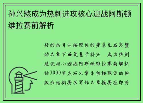 孙兴慜成为热刺进攻核心迎战阿斯顿维拉赛前解析 孙兴慜成为热刺进攻核心迎战阿斯顿维拉赛前解析