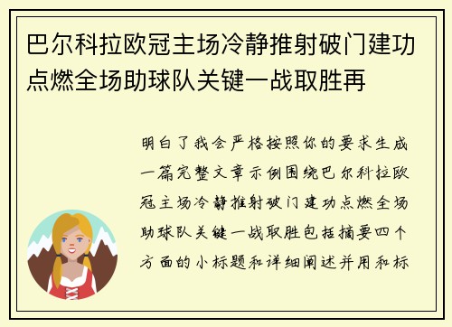 巴尔科拉欧冠主场冷静推射破门建功点燃全场助球队关键一战取胜再