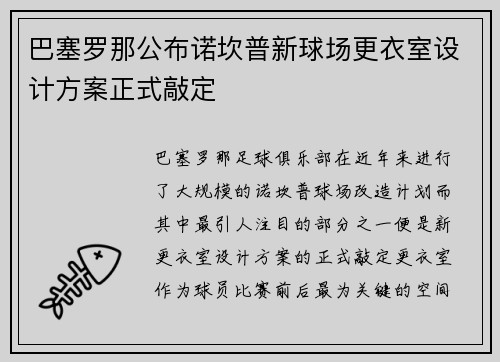 巴塞罗那公布诺坎普新球场更衣室设计方案正式敲定