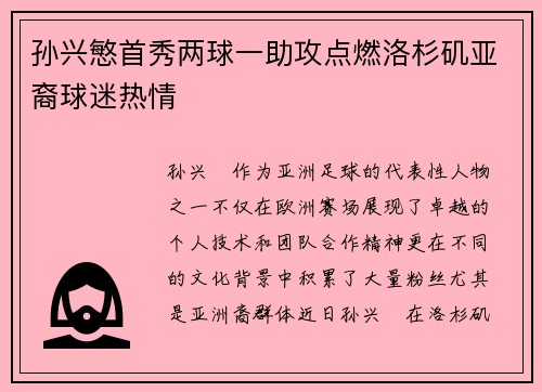 孙兴慜首秀两球一助攻点燃洛杉矶亚裔球迷热情 孙兴慜首秀两球一助攻点燃洛杉矶亚裔球迷热情