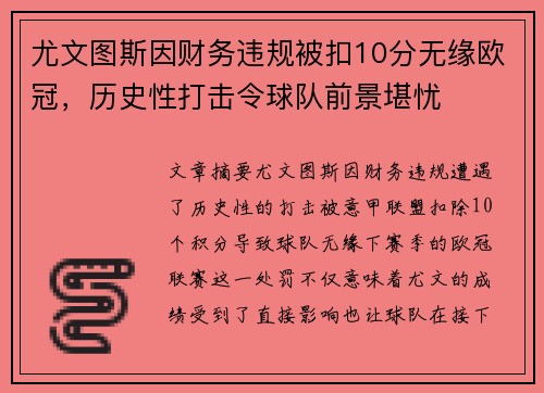 尤文图斯因财务违规被扣10分无缘欧冠,历史性打击令球队前景堪忧 尤文图斯因财务违规被扣10分无缘欧冠,历史性打击令球队前景堪忧
