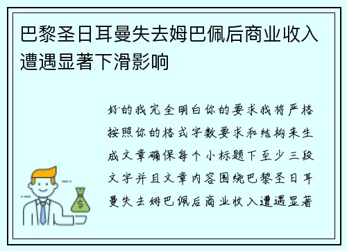 巴黎圣日耳曼失去姆巴佩后商业收入遭遇显著下滑影响