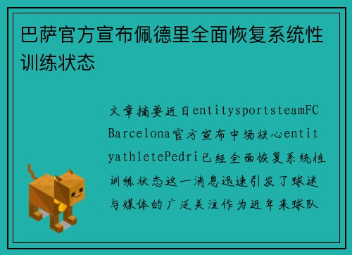 巴萨官方宣布佩德里全面恢复系统性训练状态 巴萨官方宣布佩德里全面恢复系统性训练状态