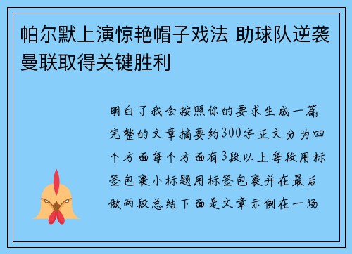 帕尔默上演惊艳帽子戏法 助球队逆袭曼联取得关键胜利