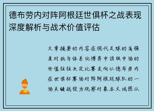 德布劳内对阵阿根廷世俱杯之战表现深度解析与战术价值评估
