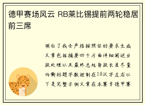 德甲赛场风云 RB莱比锡提前两轮稳居前三席