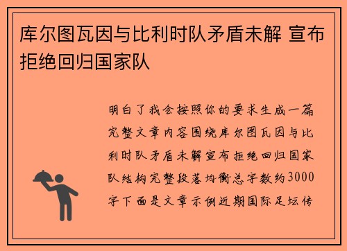库尔图瓦因与比利时队矛盾未解 宣布拒绝回归国家队