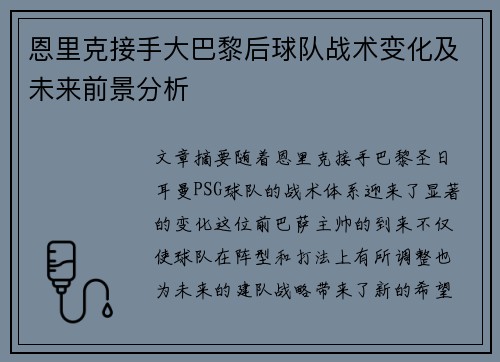 恩里克接手大巴黎后球队战术变化及未来前景分析
