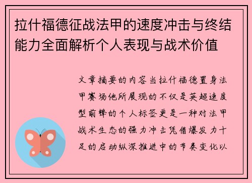 拉什福德征战法甲的速度冲击与终结能力全面解析个人表现与战术价值