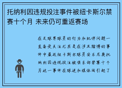 托纳利因违规投注事件被纽卡斯尔禁赛十个月 未来仍可重返赛场 托纳利因违规投注事件被纽卡斯尔禁赛十个月 未来仍可重返赛场