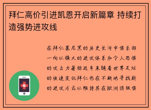 拜仁高价引进凯恩开启新篇章 持续打造强势进攻线 拜仁高价引进凯恩开启新篇章 持续打造强势进攻线