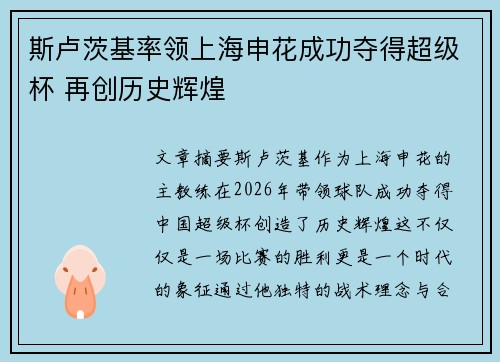 斯卢茨基率领上海申花成功夺得超级杯 再创历史辉煌