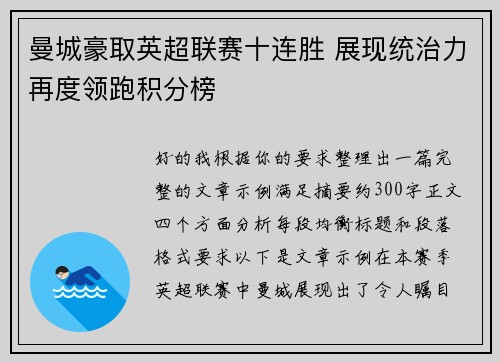 曼城豪取英超联赛十连胜 展现统治力再度领跑积分榜