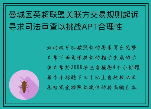 曼城因英超联盟关联方交易规则起诉寻求司法审查以挑战APT合理性