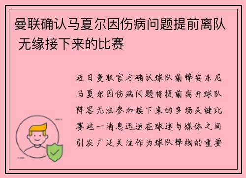 曼联确认马夏尔因伤病问题提前离队 无缘接下来的比赛