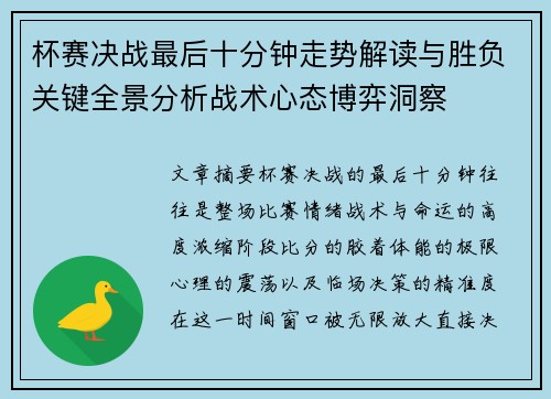 杯赛决战最后十分钟走势解读与胜负关键全景分析战术心态博弈洞察