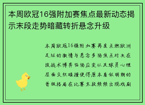 本周欧冠16强附加赛焦点最新动态揭示末段走势暗藏转折悬念升级