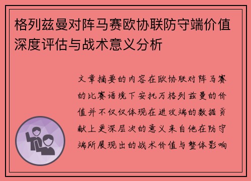 格列兹曼对阵马赛欧协联防守端价值深度评估与战术意义分析 格列兹曼对阵马赛欧协联防守端价值深度评估与战术意义分析