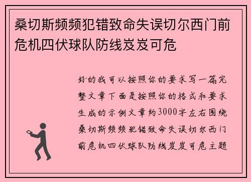 桑切斯频频犯错致命失误切尔西门前危机四伏球队防线岌岌可危