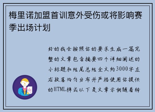 梅里诺加盟首训意外受伤或将影响赛季出场计划